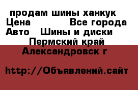 продам шины ханкук › Цена ­ 8 000 - Все города Авто » Шины и диски   . Пермский край,Александровск г.